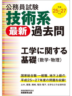 cover image of 公務員試験　技術系〈最新〉過去問　工学に関する基礎（数学・物理）平成25～27年度